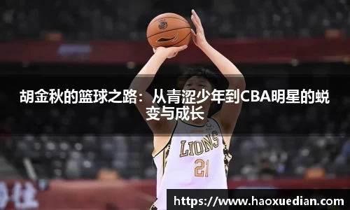 胡金秋的篮球之路：从青涩少年到CBA明星的蜕变与成长