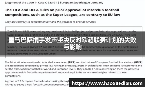 皇马巴萨携手发声坚决反对欧超联赛计划的失败与影响