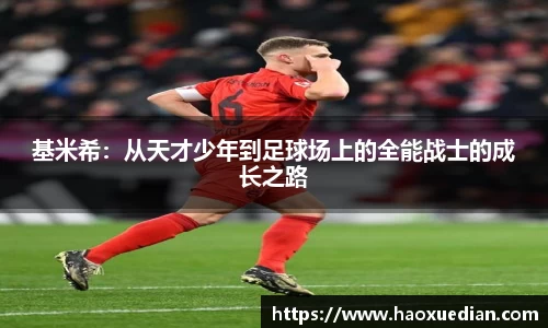 基米希：从天才少年到足球场上的全能战士的成长之路