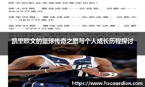 凯里欧文的篮球传奇之路与个人成长历程探讨