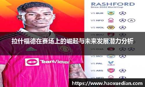 拉什福德在赛场上的崛起与未来发展潜力分析
