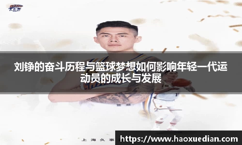 刘铮的奋斗历程与篮球梦想如何影响年轻一代运动员的成长与发展