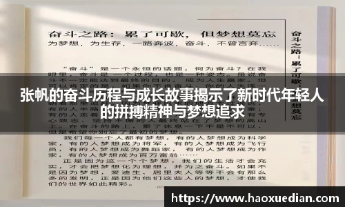 张帆的奋斗历程与成长故事揭示了新时代年轻人的拼搏精神与梦想追求
