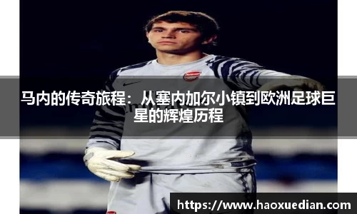 马内的传奇旅程：从塞内加尔小镇到欧洲足球巨星的辉煌历程