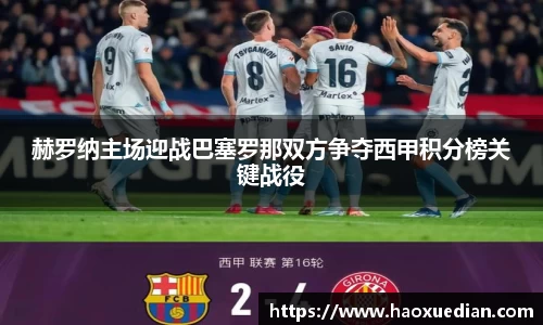 赫罗纳主场迎战巴塞罗那双方争夺西甲积分榜关键战役