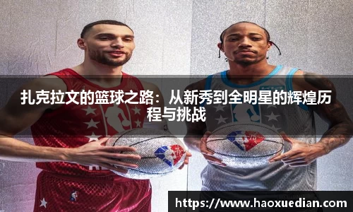 扎克拉文的篮球之路：从新秀到全明星的辉煌历程与挑战