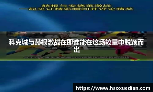 科克城与赫根激战在即谁能在这场较量中脱颖而出